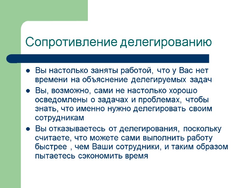 Сопротивление делегированию  Вы настолько заняты работой, что у Вас нет времени на объяснение